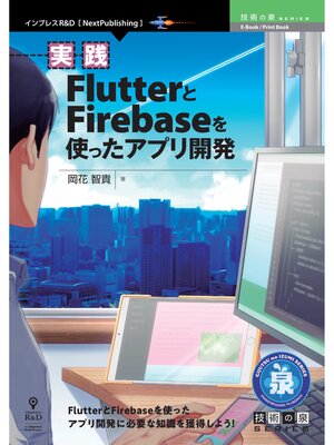 cover image of 実践FlutterとFirebaseを使ったアプリ開発